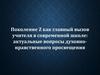 Поколение Z как главный вызов учителя в современной школе: актуальные вопросы духовно-нравственного просвещения
