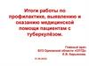 Итоги работы по профилактике, выявлению и оказанию медицинской помощи пациентам с туберкулёзом