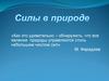Силы в природе