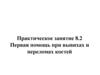 Практическое занятие. Первая помощь при вывихах и переломах костей