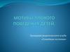 Мотивы плохого поведения