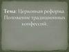 Церковная реформа. Положение традиционных конфессий
