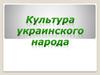 Культура украинского народа