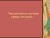 Эмоционально-волевая сфера личности