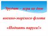 Эрудит – игра ко дню военно-морского флота «Поднять паруса!»
