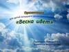Весна идет