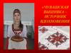 Чувашская вышивка – источник вдохновения