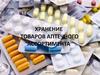 Хранение товаров аптечного ассортимента 2021-2022 год