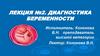 Диагностика беременности