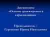 Основы аранжировки и гармонизации