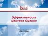 Эффективность Центров Оценки