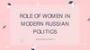 Role of women in modern russian politics