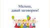 Помощь в развитии речи детям раннего возраста