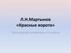Л.Н. Мартынов «Красные ворота»