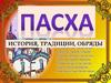 История, традиции, обряды