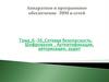 Сетевая безопасность. Шифрование. Аутентификация, авторизации, аудит