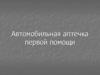 Автомобильная аптечка первой помощи