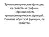 Тригонометрические функции, их свойства и графики. Периодичность тригонометрических функций