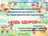 Спортивное объединение для детей 5-7 лет по общей физической подготовке