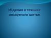 Изделия в технике лоскутного шитья