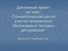 Технологический расчет участка технического обслуживания легковых автомобилей