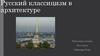 Русский классицизм в архитектуре. История классицизма в России