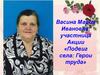 Васина Мария Ивановна: участница Акции «Подвиг села: Герои труда»