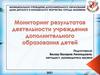 Мониторинг результатов деятельности учреждения дополнительного образования детей