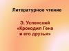Э. Успенский «Крокодил Гена и его друзья»