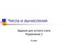 Числа и вычисления. Задания для устного счета. Упражнение 1
