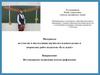 Материалы на участие в инсталляции научно-исследовательских и творческих работ педагогов «Есть идея!»