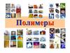 Полимеры. Полиэтилен