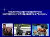 Политика противодействия экстремизму и терроризму в России