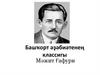 Башҡорт әҙәбиәтенең классигы Мәжит Ғафури