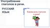 Употребление глаголов в речи. Русский язык