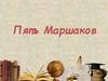Пять Маршаков