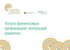 Услуги финансовых организаций: используй грамотно