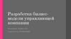 Разработка бизнесмодели управляющей компании