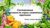 Составление рассказа по серии сюжетных картинок