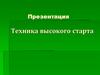 Техника высокого старта