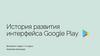 История развития интерфейса Google Play