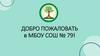 К Дню открытых дверей. О приёмной кампании по зачислению в 1 класс