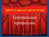 Театральные профессии