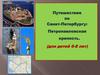 Путешествие по Санкт-Петербургу: Петропавловская крепость. (для детей 6-8 лет)