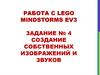 Работа с lego mindstorms ev3. Задание № 4: создание собственных изображений и звуков