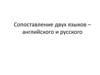 Сопоставление двух языков – английского и русского