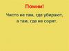 Чисто не там, где убирают, а там, где не сорят