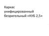 Каркас унифицированный безригельный «КУБ 2,5»