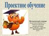 Проектное обучение