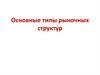 Основные типы рыночных структур. Тема 3
